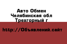 Авто Обмен. Челябинская обл.,Трехгорный г.